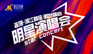 濱江首座 · 傲世盛啟明星演唱會順利閉幕！