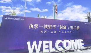 萬達(dá)·天瀾丨產(chǎn)品發(fā)布會圓滿落幕！